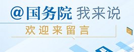 @國務院我來說
